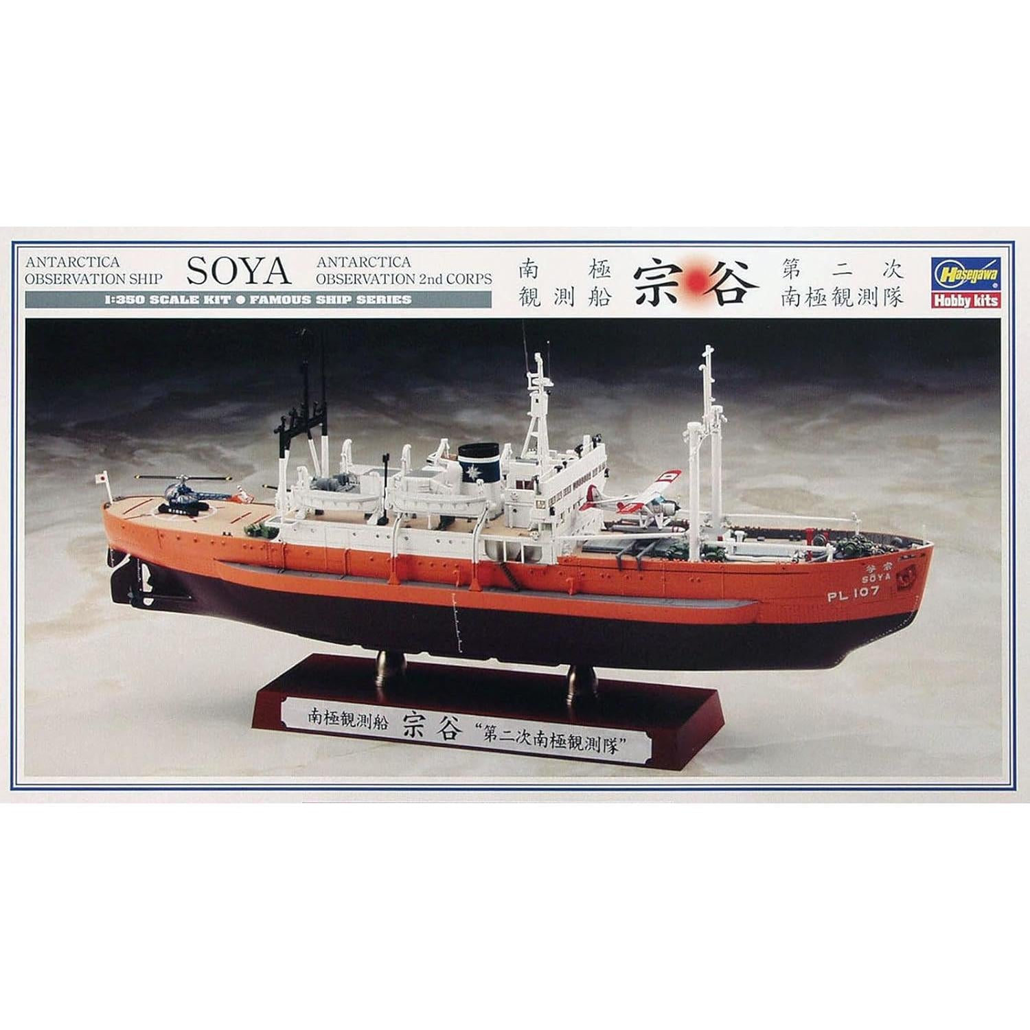 Hasegawa 1/350 Antarctica Observation Ship Soya Antarctica Observation 2nd Corps